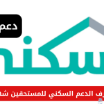 وزارة الإسكان توضح حقيقة تأجيل موعد صرف الدعم السكني للمستحقين شهر نوفمبر 2024