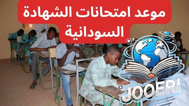 “وزارة التربية والتعليم السودانية”.. تطلق موعد وجدول امتحانات الشهادة السودانية 2025 وخطوات التسجيل أون لاين