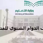 وزارة التعليم السعودية تعلن مواعيد الدوام الشتوي للمدارس في المملكة