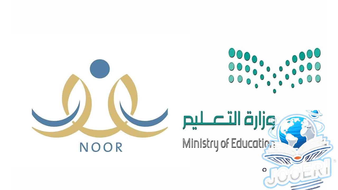“وزارة التعليم السعودية”.. توضح كيفية تسجيل الطلاب الجدد في نظام نور التعليمي 1446 وأهم شروط القبول
