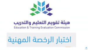 وزارة التعليم السعودية تُعلن عن أهم التعديلات في الرخصة المهنية للمعلمين 1446
