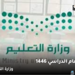وزارة التعليم السعودية تُنشر تفاصيل عدد إجازات العام الدراسي 1446 المطولة بالفصول الثلاث وفق التقويم 2026