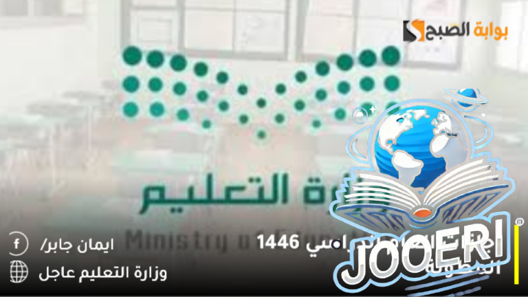وزارة التعليم السعودية تُنشر تفاصيل عدد إجازات العام الدراسي 1446 المطولة بالفصول الثلاث وفق التقويم 2026