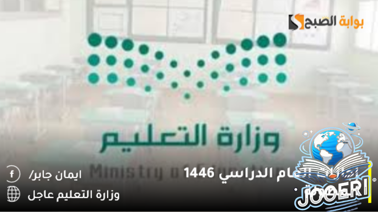 وزارة التعليم السعودية تُنشر تفاصيل عدد إجازات العام الدراسي 1446 المطولة بالفصول الثلاث وفق التقويم 2026
