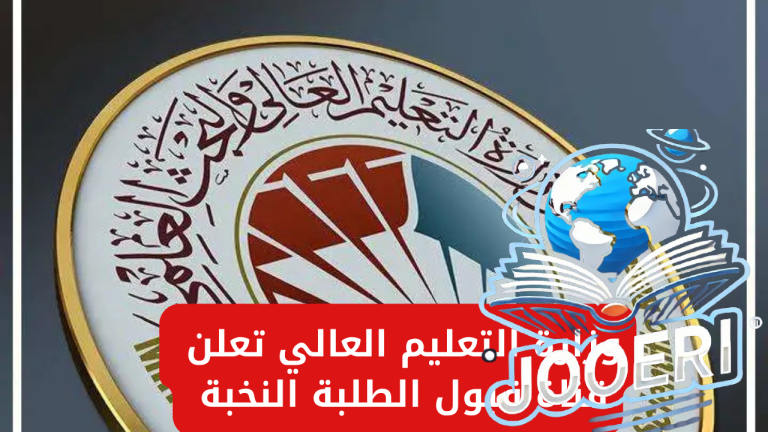 وزارة التعليم العالي تعلن قناة قبول الطلبة النخبة للفروع (العلمي-الأحيائي-التطبيقي-الأدبي)