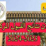 وزارة التعليم العالي والبحث العلمي تتيح رابط رسمي لنتائج القبول الموازي للدور الثالث العراق 2024