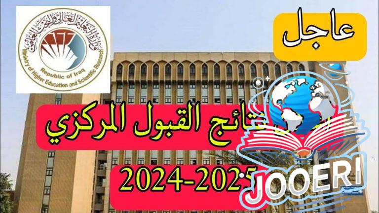وزارة التعليم العالي والبحث العلمي تتيح رابط رسمي لنتائج القبول الموازي للدور الثالث العراق 2025