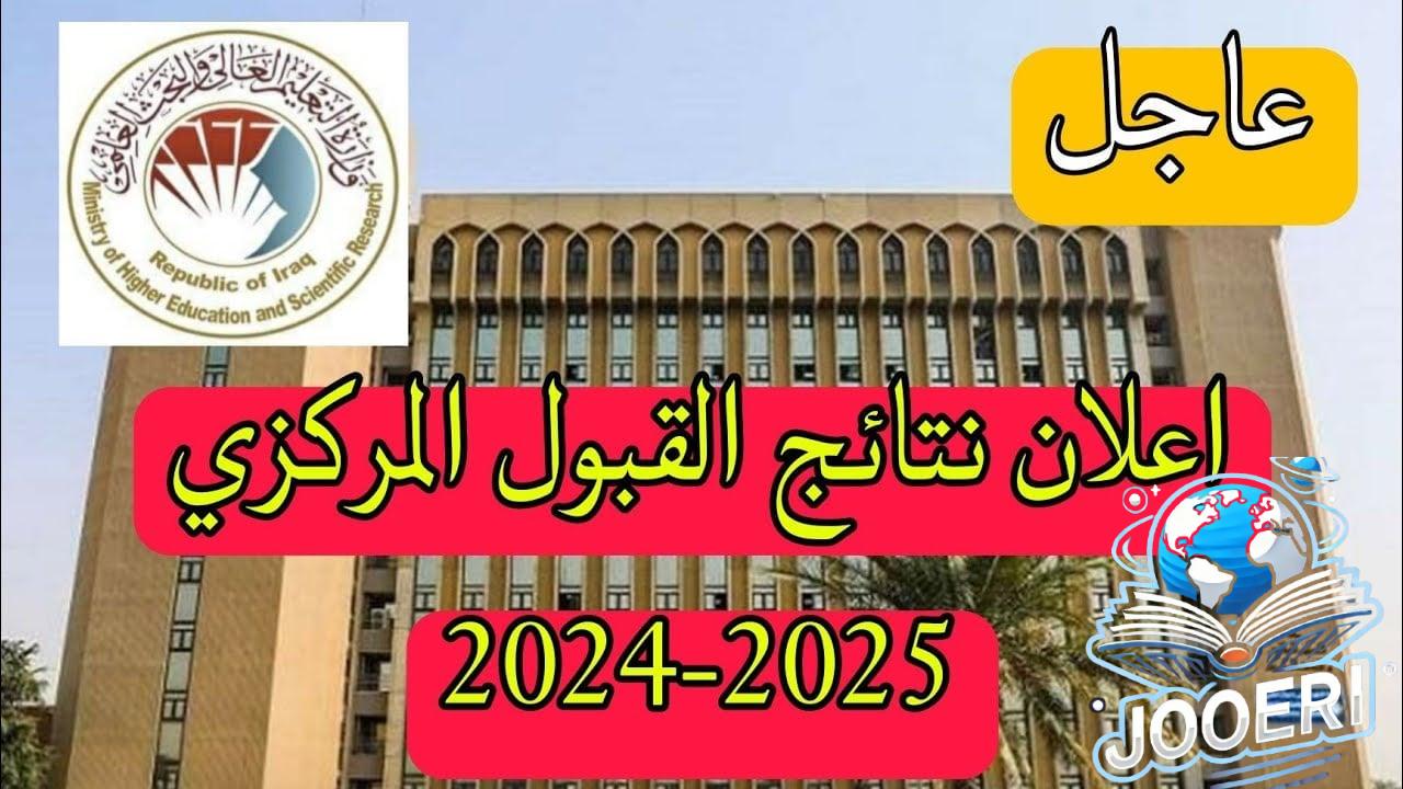 وزارة التعليم العالي والبحث العلمي تتيح رابط رسمي لنتائج القبول الموازي للدور الثالث العراق 2024