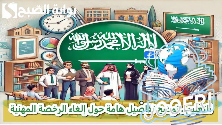 وزارة التعليم.. بعد إلغاء ارتباط العلاوة بالرخصة المهنية توضح تفاصيل هامة
