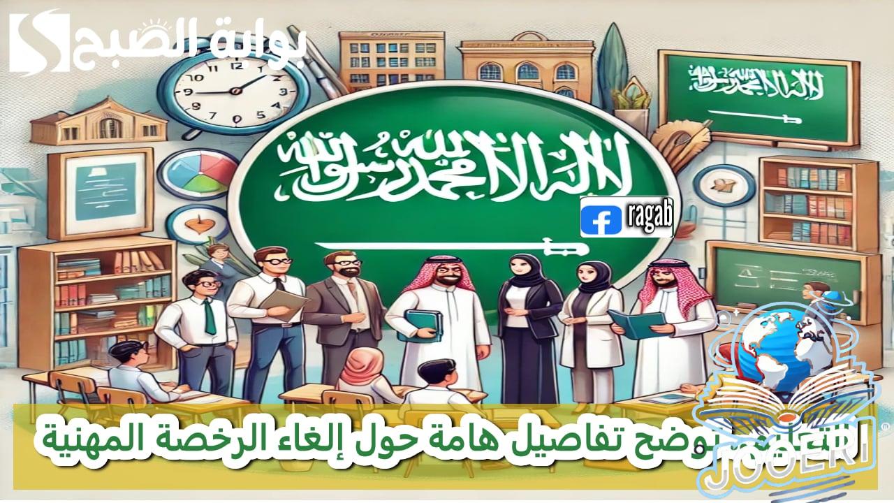 وزارة التعليم.. بعد إلغاء ارتباط العلاوة بالرخصة المهنية توضح تفاصيل هامة