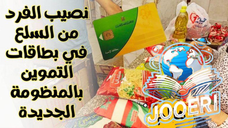 “وزارة التموين توضح” الفرق بين حصة الفرد في نظام الدعم العيني والنقدي ومبلغ شهري لكل أسرة