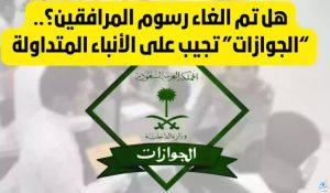 “وزارة الحج والعمرة السعودية”.. تعلن عن حقيقة رسوم المرافقين وتوضح الفئات المعفاة من السداد