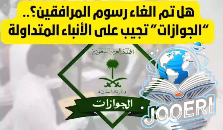 “وزارة الحج والعمرة السعودية”.. تعلن عن حقيقة رسوم المرافقين وتوضح الفئات المعفاة من السداد