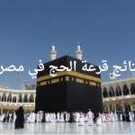 وزارة الداخلية المصرية تعلن لينك نتائج قرعة الحج في مصر 2024 عبر enationality.moi.gov.eg