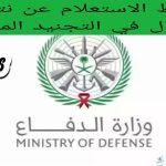 وزارة الدفاع تعلن عن نتائج قبول التجنيد الموحد .. رابط مباشر للاستعلام