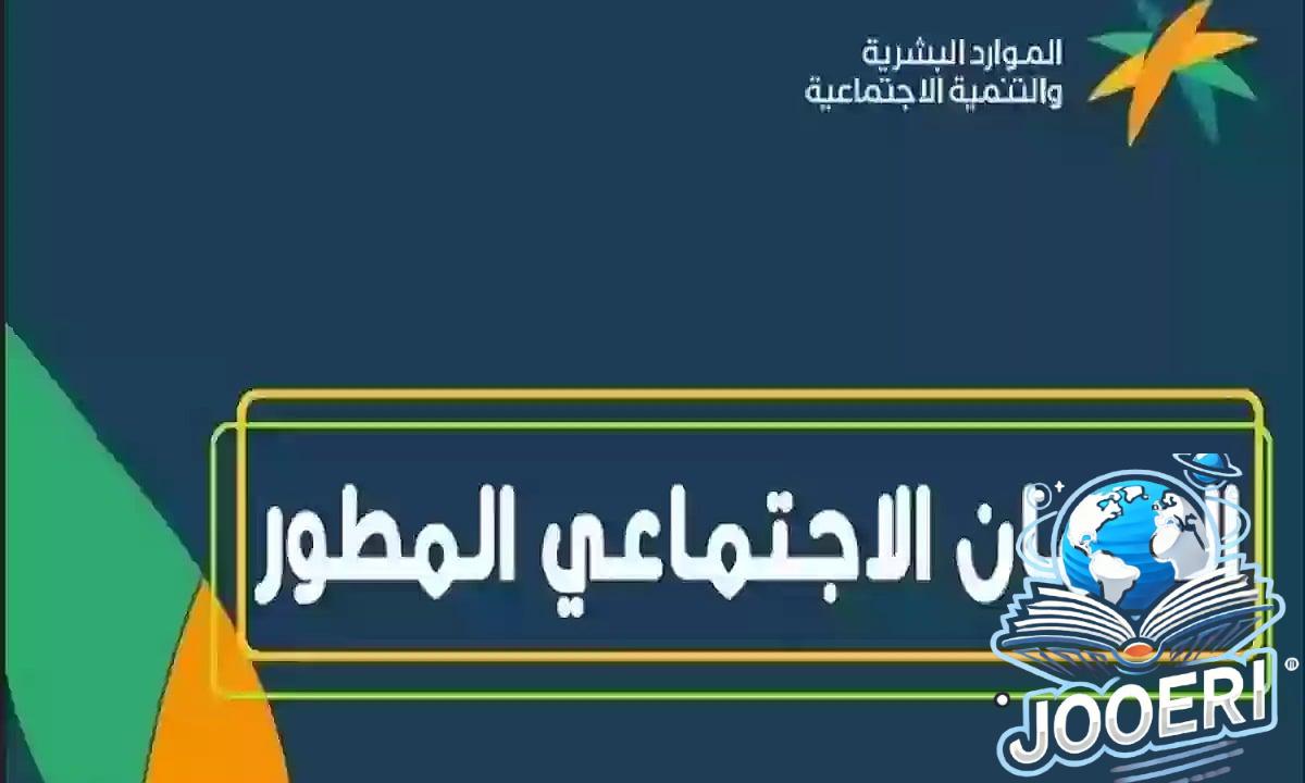 وزارة الموارد البشرية تحدد شروط الضمان الاجتماعي المطور للطلاب الجامعيين 1446