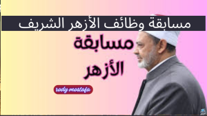 وظائف الأزهر الشريف.. تعرف على الشروط وخطوات التقديم في مسابقة المعلمين 2024/2024