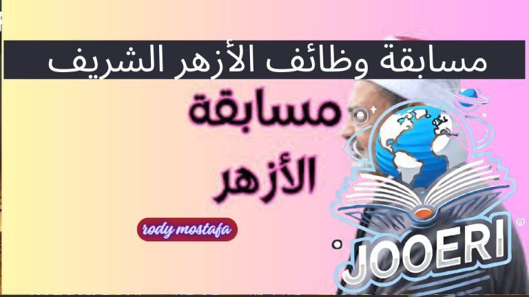 وظائف الأزهر الشريف.. تعرف على الشروط وخطوات التقديم في مسابقة المعلمين 2025/2025