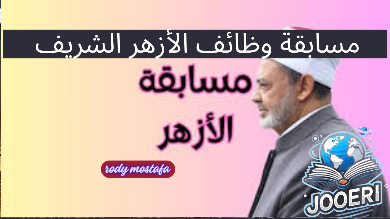 وظائف الأزهر الشريف.. تعرف على الشروط وخطوات التقديم في مسابقة المعلمين 2024/2024