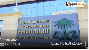 وظائف النيابة العامة 2024 السعودية (للرجال/ النساء).. رابط مباشر للتقديم عبر بوابة جدارات الإلكترونية jadarat.sa
