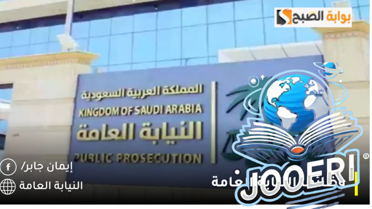 وظائف النيابة العامة 2025 السعودية (للرجال/ النساء).. رابط مباشر للتقديم عبر بوابة جدارات الإلكترونية jadarat.sa