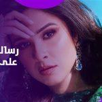 ياسمين عبد العزيز تثير الجدل برسالة غامضة .. فيديوجراف