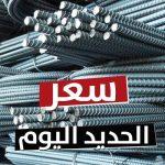 يصل لـ39 ألف جنيه.. سعر طن الحديد والأسمنت اليوم