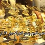 “يفاجئ الجميع”.. أسعار الذهب اليوم وسعر الجرام عيار 21 في الصاغة