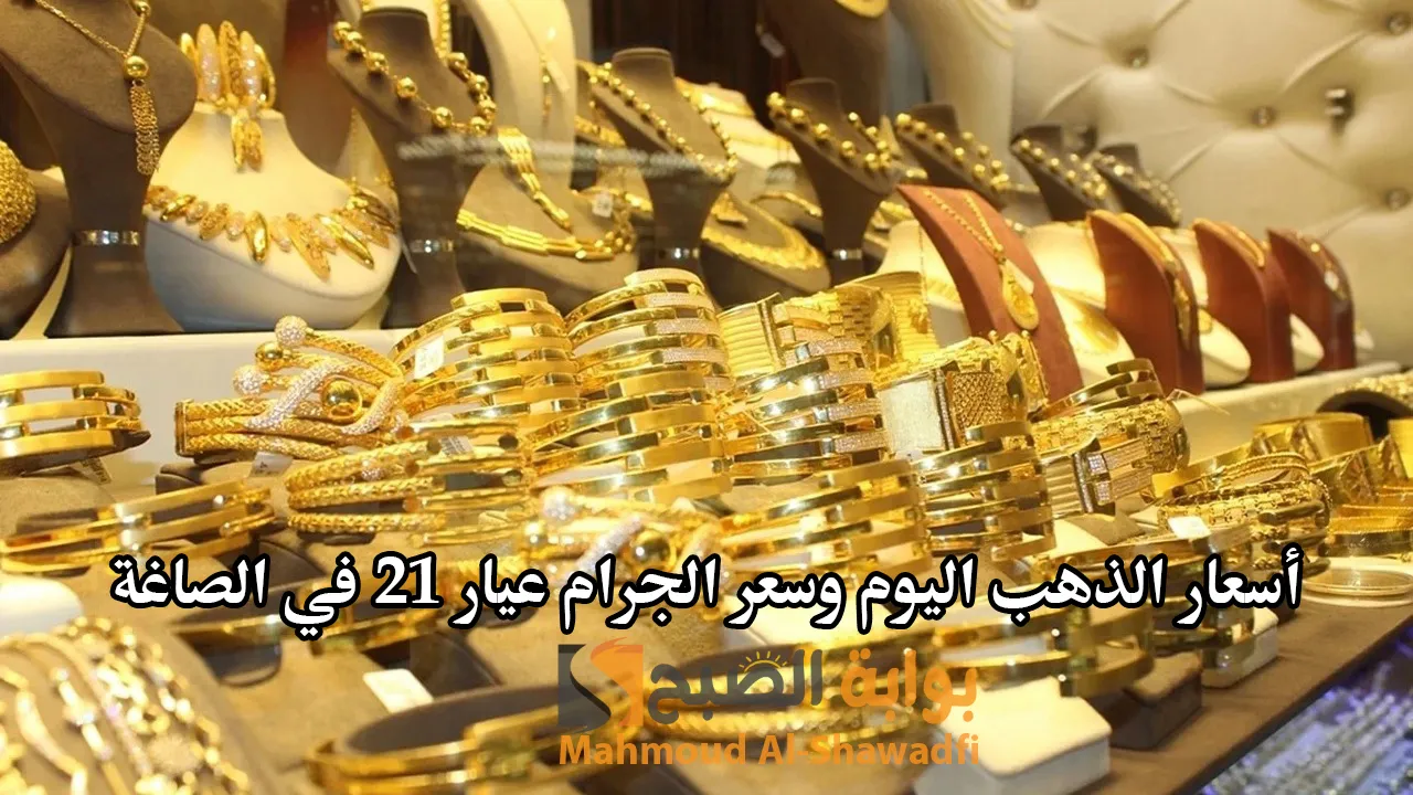“يفاجئ الجميع”.. أسعار الذهب اليوم وسعر الجرام عيار 21 في الصاغة