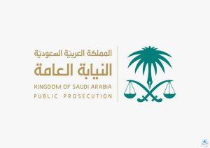 "النيابة العامة": المملكة تحيط حقوق الإنسان بحماية عدلية سامية