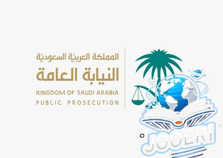 "النيابة العامة": المملكة تحيط حقوق الإنسان بحماية عدلية سامية