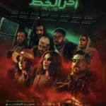 “آخر الخط”.. فيلم جديد يعرض حصريًا على منصة تويست خلال الاسبوع القادم
