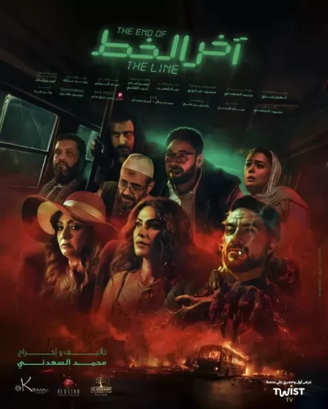“آخر الخط”.. فيلم جديد يعرض حصريًا على منصة تويست خلال الاسبوع القادم | فن