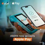 «أمان» توسع خيارات الدفع بإطلاق خدمة «Apple Pay» – fintechgate