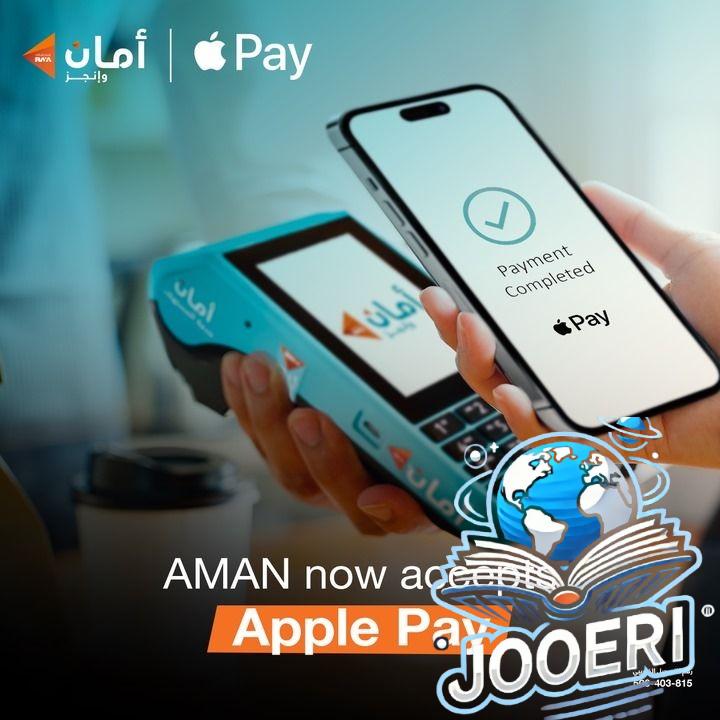 «أمان» توسع خيارات الدفع بإطلاق خدمة «Apple Pay» – fintechgate