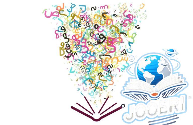 أهم المعلومات عن لغة الضاد