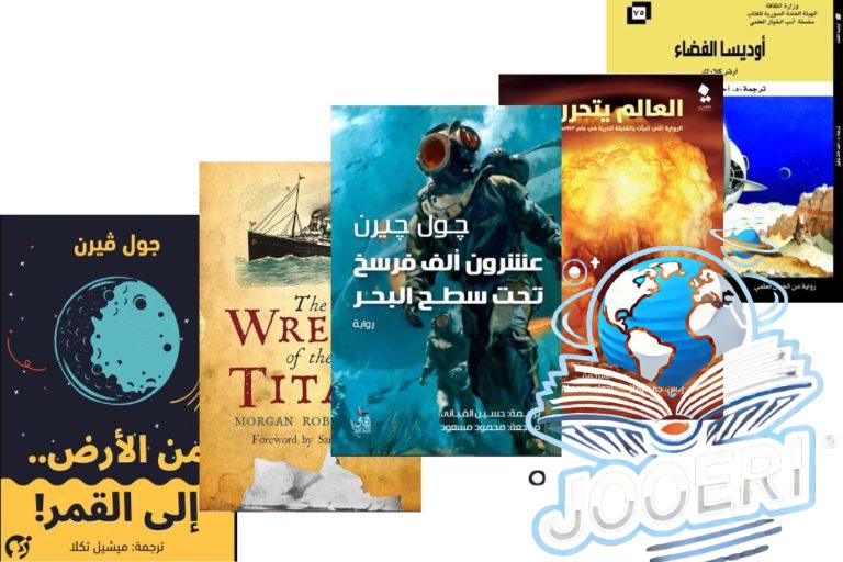 أهم كتب الخيال العلمي التي توقعت المستقبل