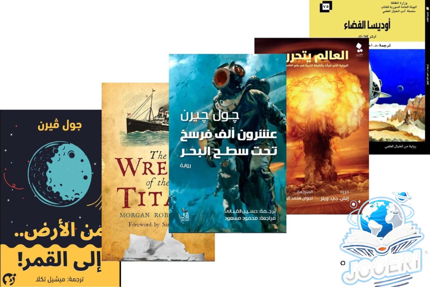 أهم كتب الخيال العلمي التي توقعت المستقبل