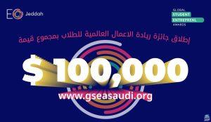 إطلاق جائزة ريادة الأعمال العالمية للطلاب - النسخة السعودية GSEA Saudi 24/25