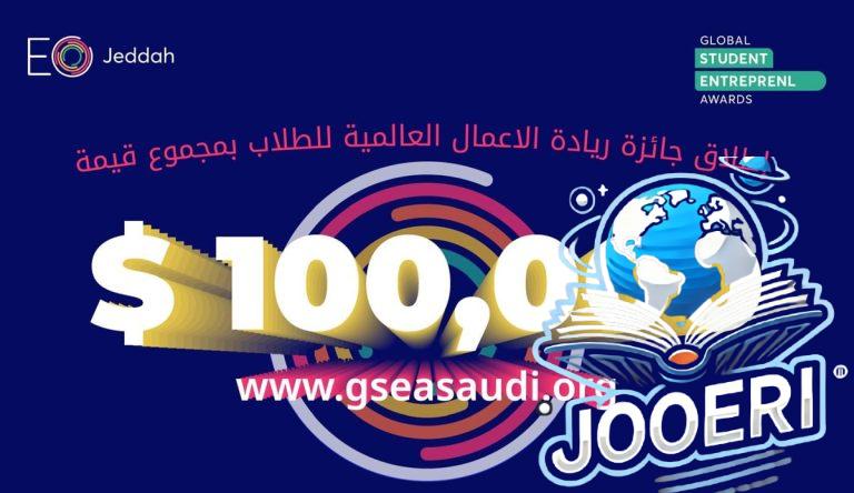 إطلاق جائزة ريادة الأعمال العالمية للطلاب – النسخة السعودية GSEA Saudi 24/25