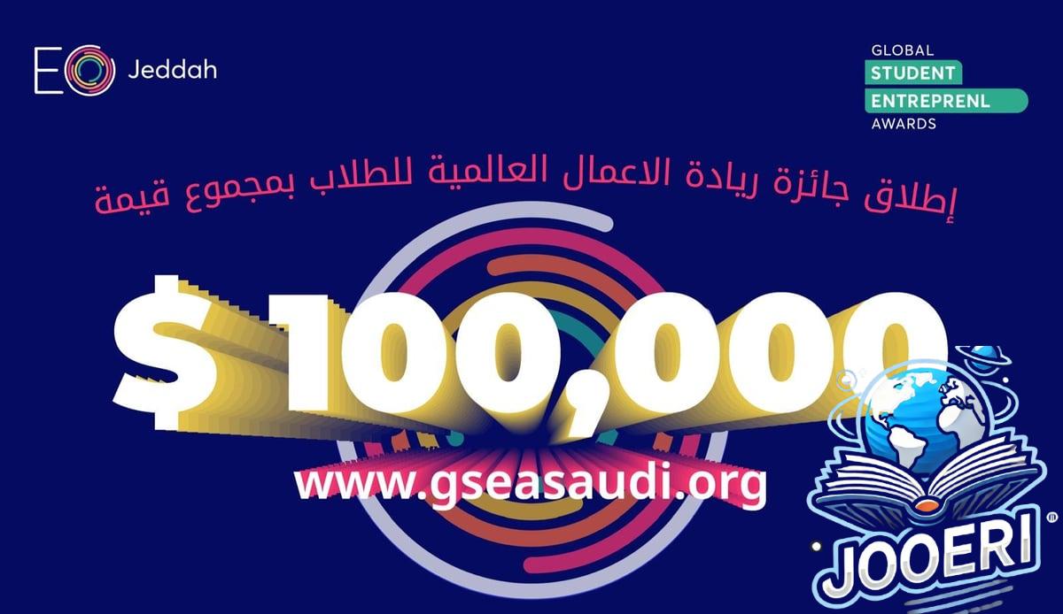إطلاق جائزة ريادة الأعمال العالمية للطلاب - النسخة السعودية GSEA Saudi 24/25