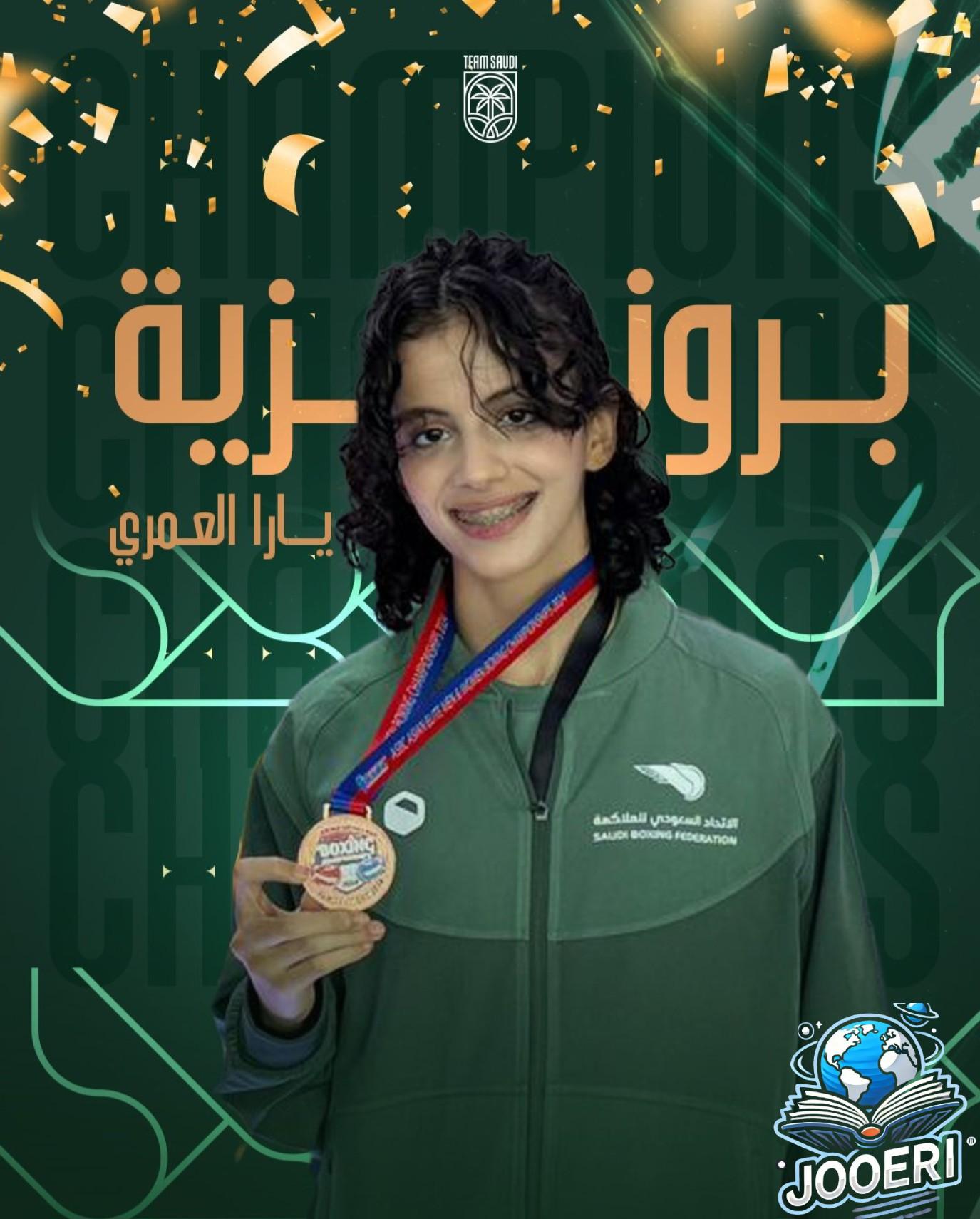 إنجاز تاريخي.. يارا العمري تحصد أول ميدالية آسيوية نسائية في تاريخ الملاكمة السعودية