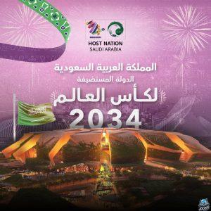 الأعلى تقييماً في التاريخ .. إعلان استضافة السعودية لبطولة كأس العالم 2034 رسمياً