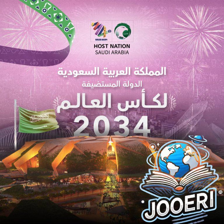 الأعلى تقييماً في التاريخ .. إعلان استضافة السعودية لبطولة كأس العالم 2034 رسمياً