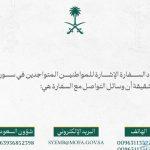 السفارة السعودية بدمشق لمواطنينا في سوريا: هذه هي وسائل التواصل معنا