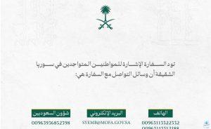 السفارة السعودية بدمشق لمواطنينا في سوريا: هذه هي وسائل التواصل معنا