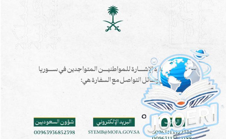 السفارة السعودية بدمشق لمواطنينا في سوريا: هذه هي وسائل التواصل معنا