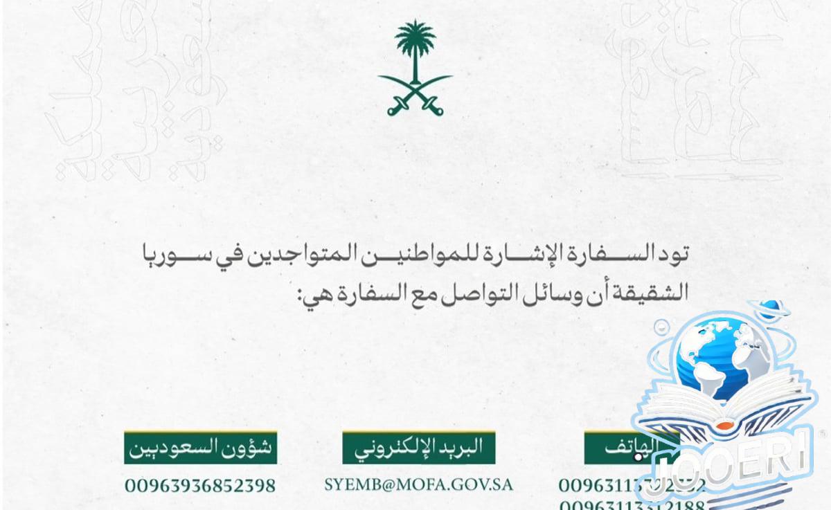 السفارة السعودية بدمشق لمواطنينا في سوريا: هذه هي وسائل التواصل معنا