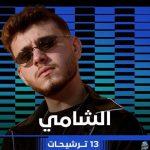 المرشحون الأكثر حظاً لنيل جوائز بيلبورد عربية للموسيقى.. الشامي في المقدمة