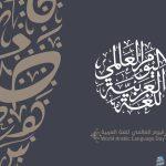 اليوم العالمي للغة العربية 2024 يبحث مستقبل اللغة في الذكاء الاصطناعي